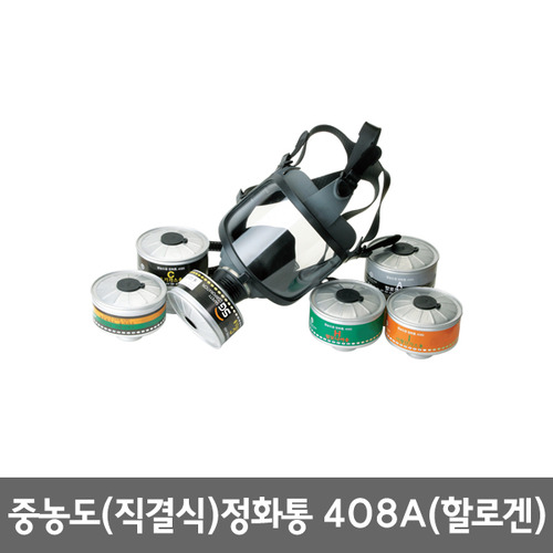 삼공물산/중농도(직결식)정화통408A/30개/할로겐용/박스판매