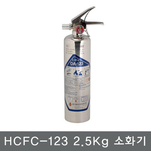 HCFC-123소화기 2.5Kg/가스식소화기