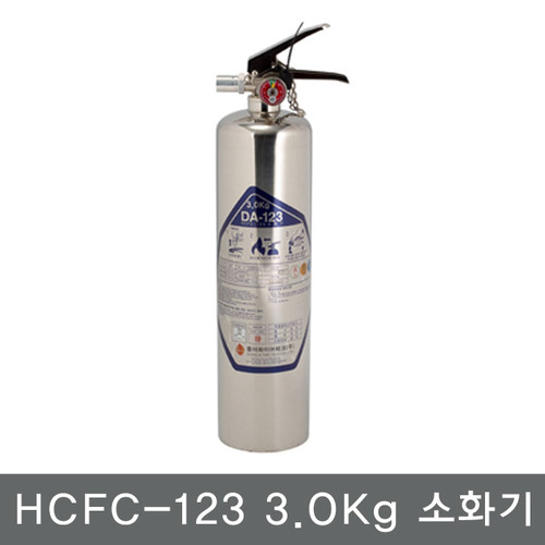 HCFC-123소화기 3.0Kg/가스식소화기