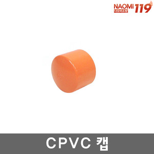 CPVC 캡