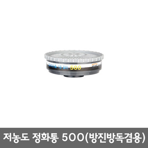 삼공물산/저농도정화통500/방진방독겸용/박스판매