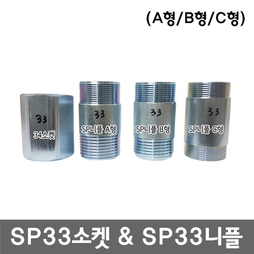 SP33소켓 &amp; SP33니플(A형/B형/C형) 