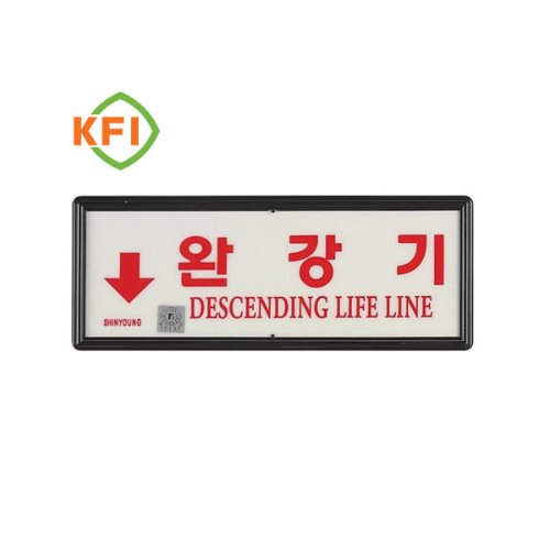 완강기 축광 표지판-KFI 검정품/완강기 표지판/완강기/소방/안전